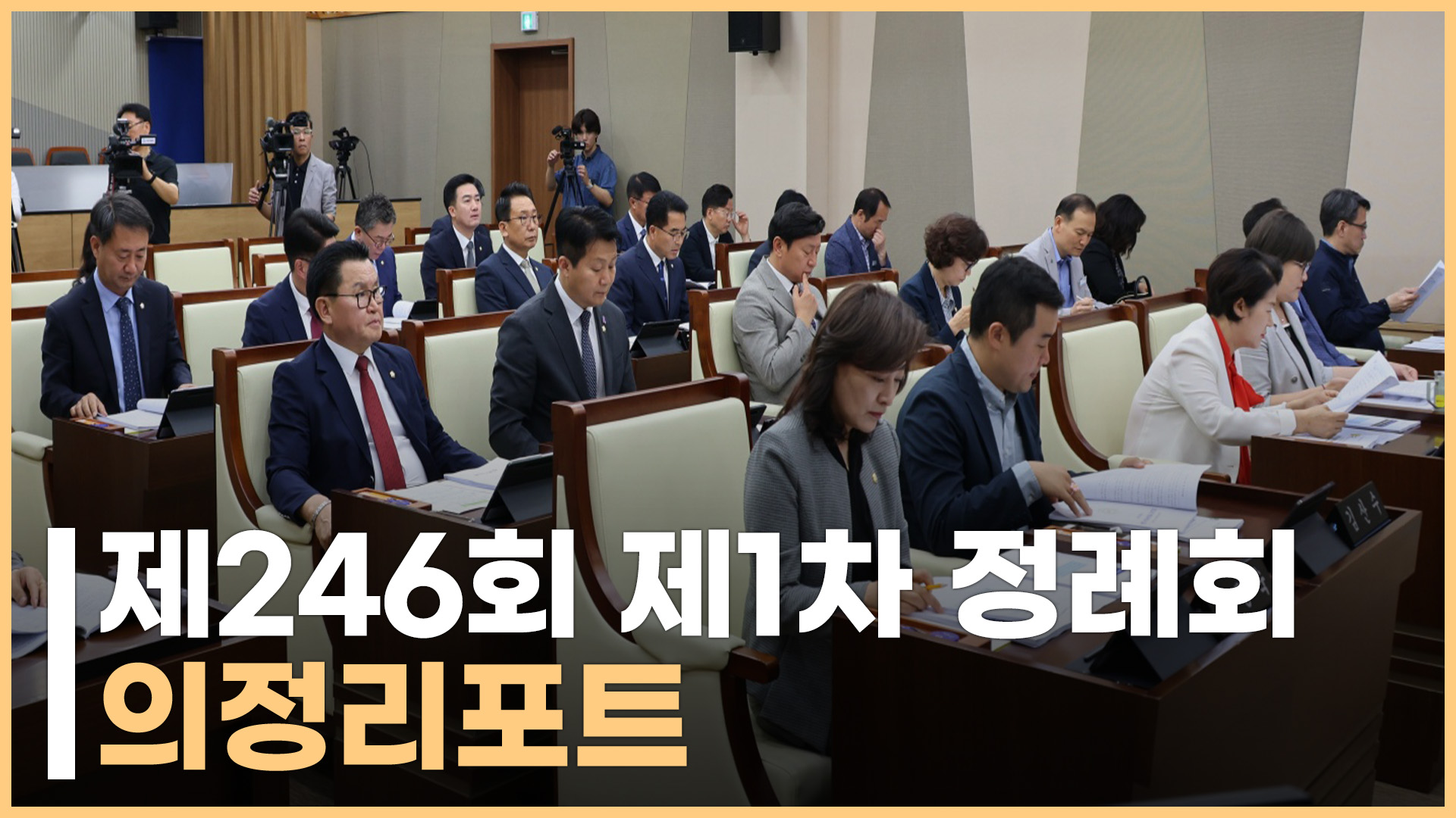 「제246회 제1차 정례회」 의정뉴스