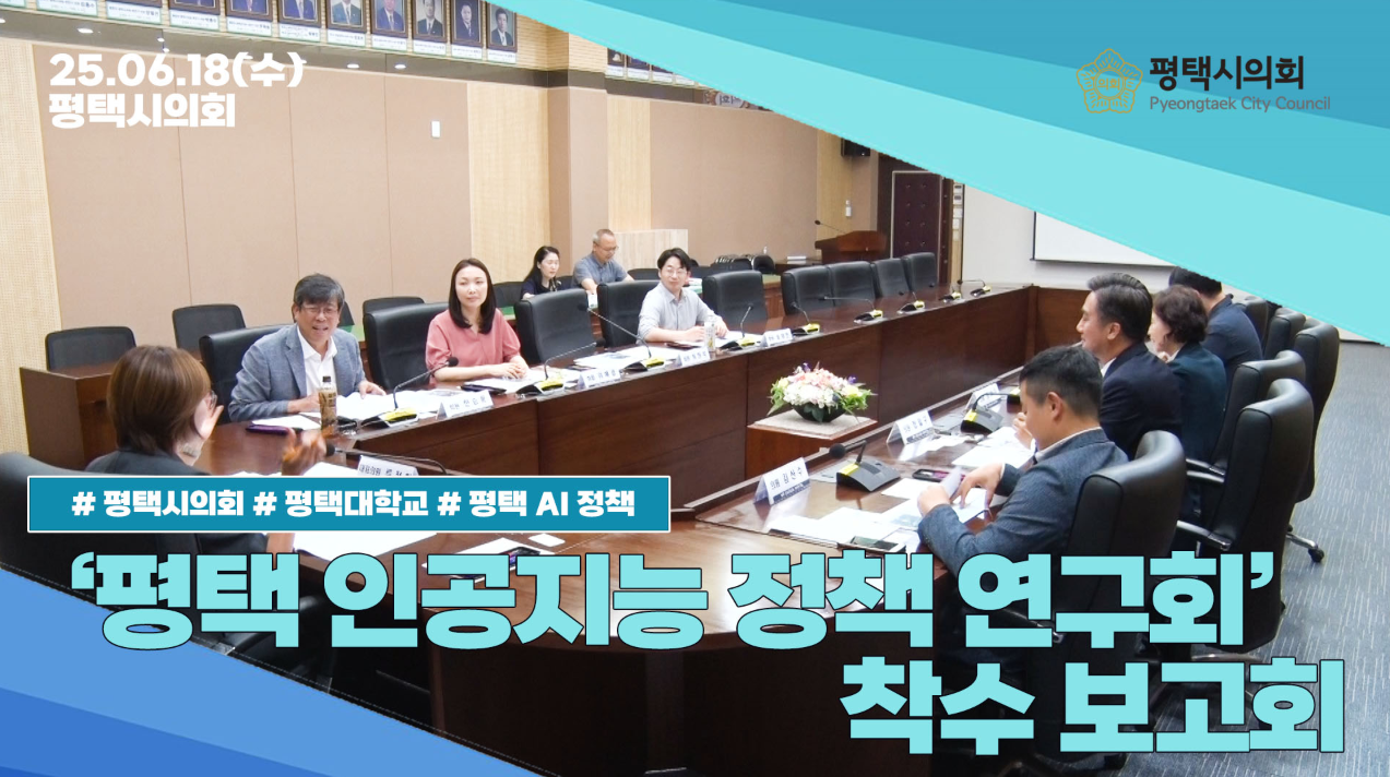 [평택시의회] 평택 인공지능 정책연구회 착수보고회