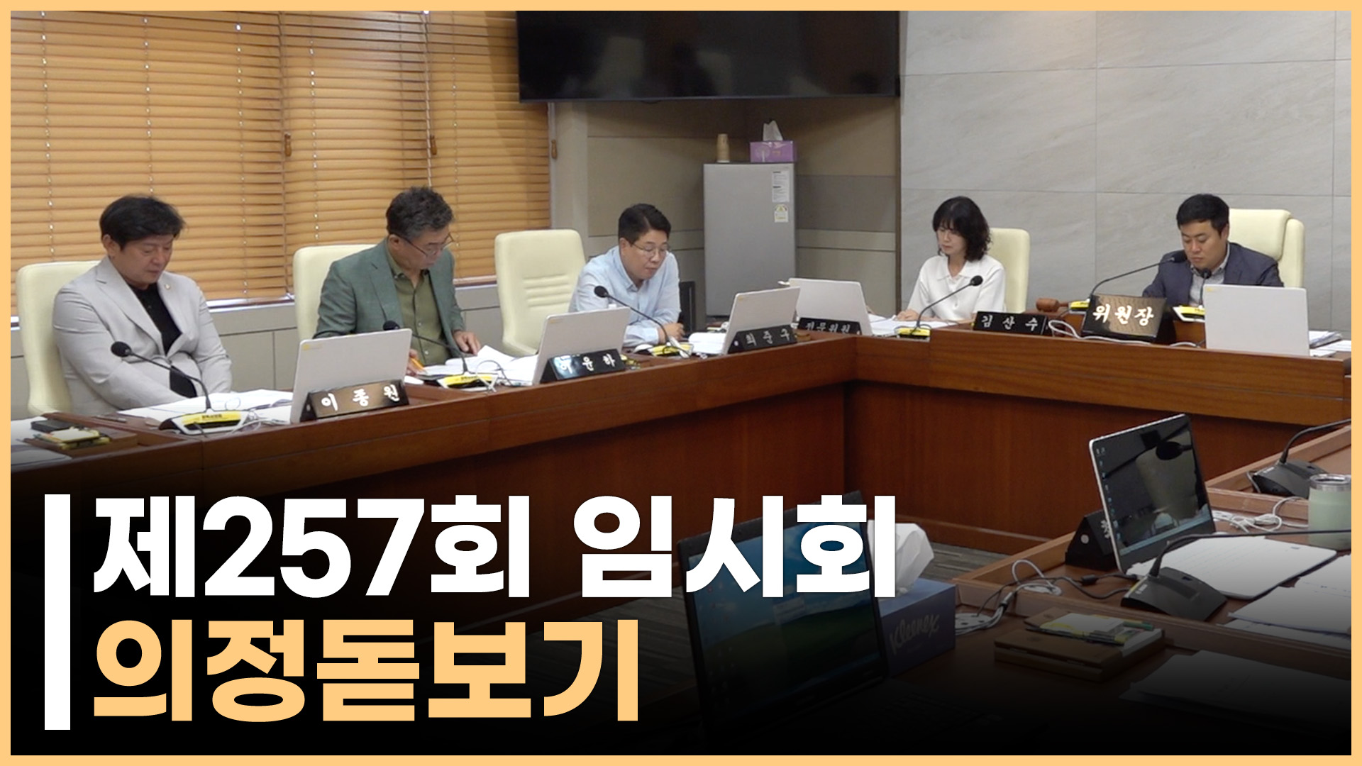 「제257회 임시회」 의정뉴스