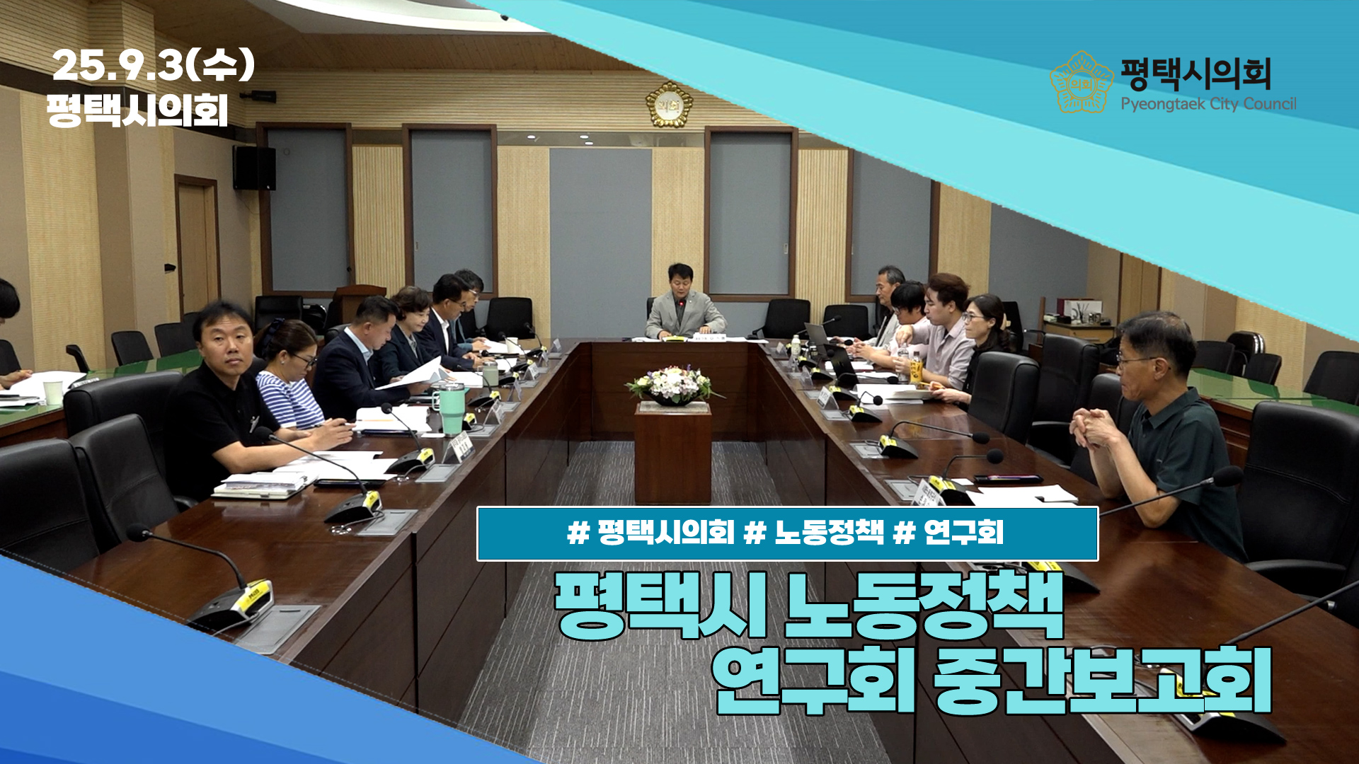 [평택시의회] 평택시 노동정책 연구회 중간보고회