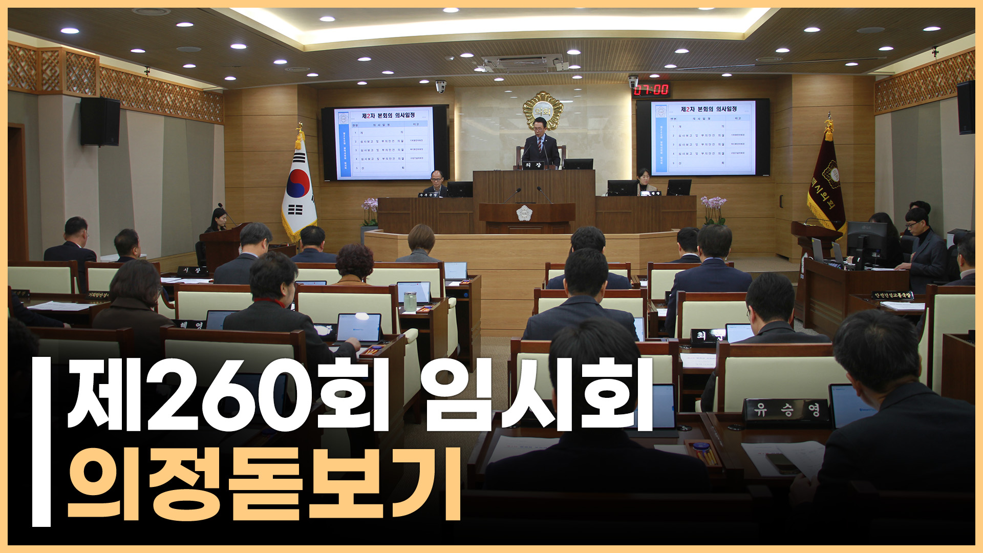 「제260회 임시회」 의정뉴스