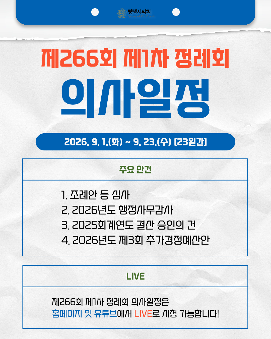 제266회 제1차 정례