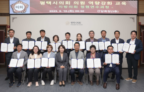 평택시의회 의원 역량강화 교육(지방의원 청렴연수과정_01