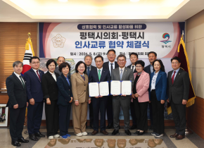 평택시의회ㆍ평택시 인사교류 협약 체결식_01