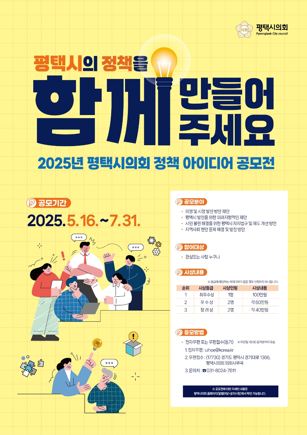 「2025년 평택시의회 정책 아이디어 공모전」 공고