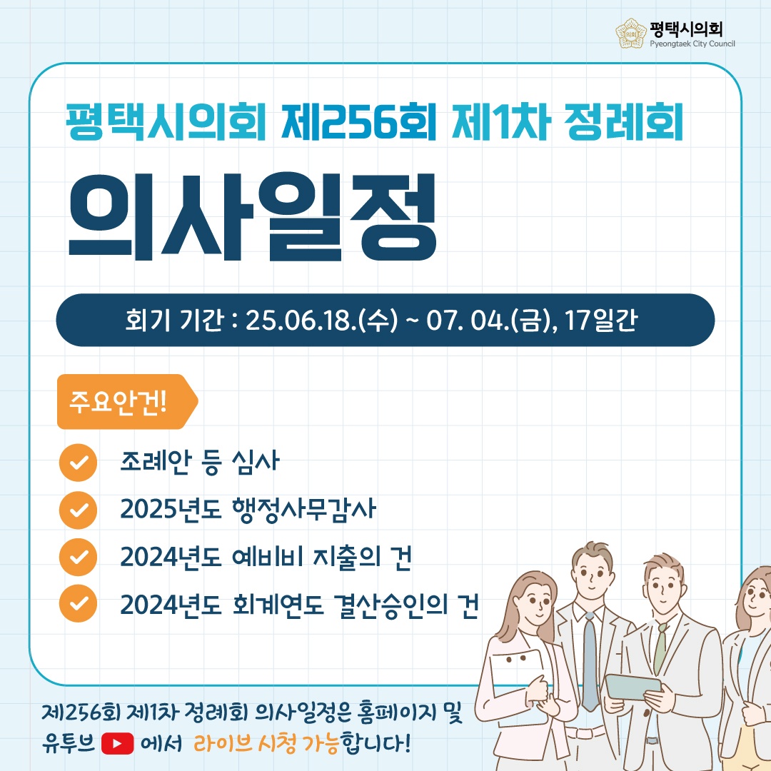 평택시의회 제256회 제1차 정례회 의사일정