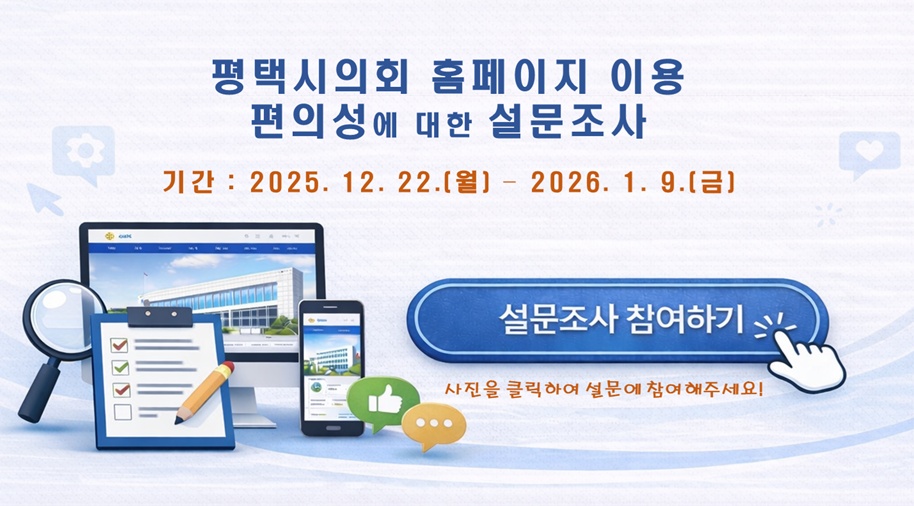 평택시의회 이용 편의성에 대한 설문조사