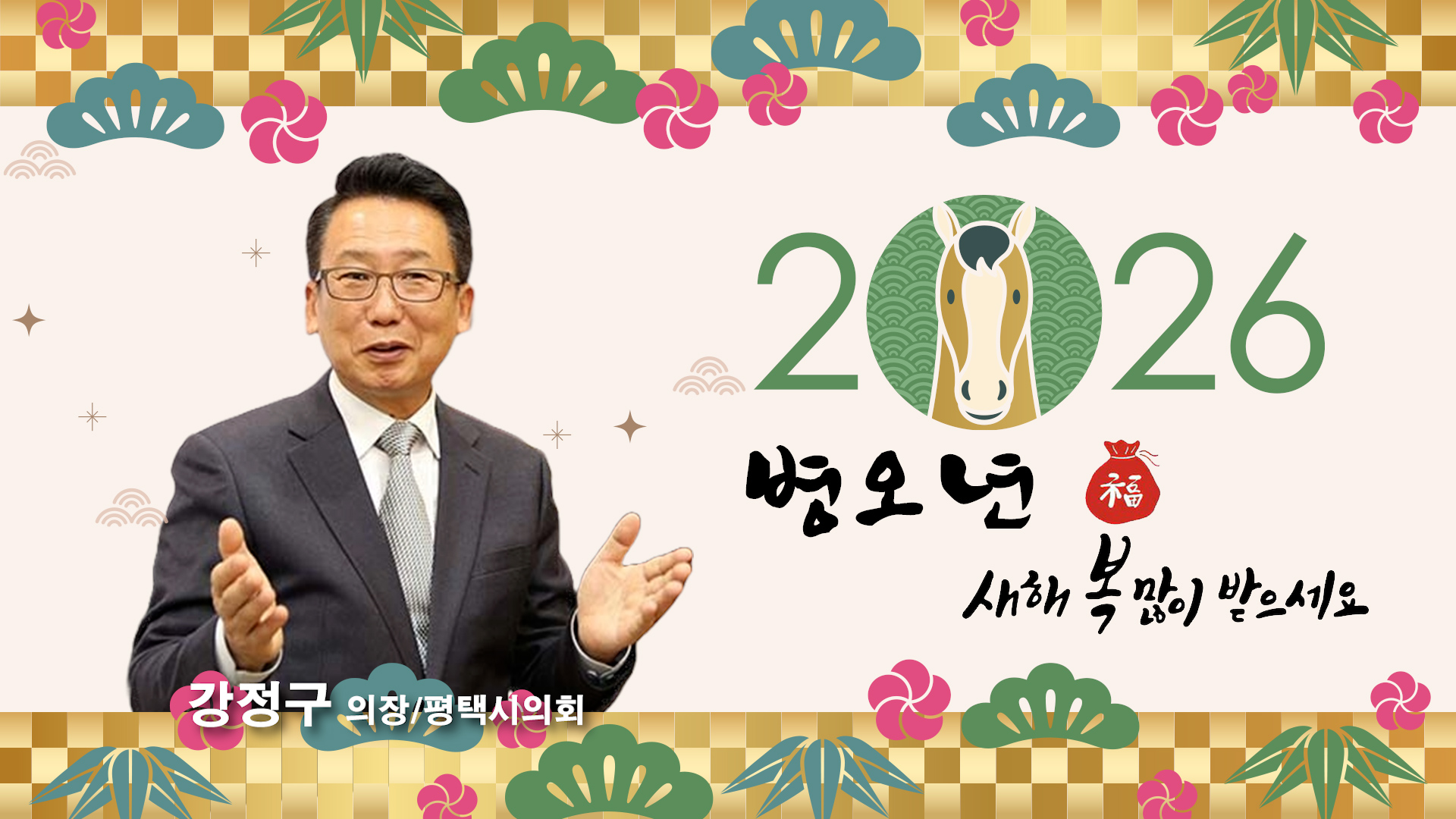 2026년 의장님 신년사.
