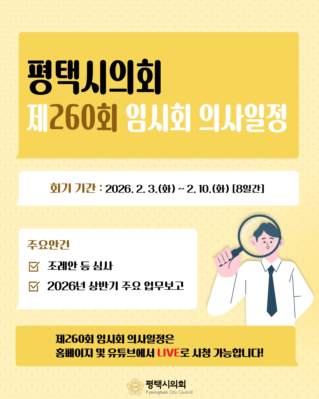 평택시의회 제260회 임시회 의사일정