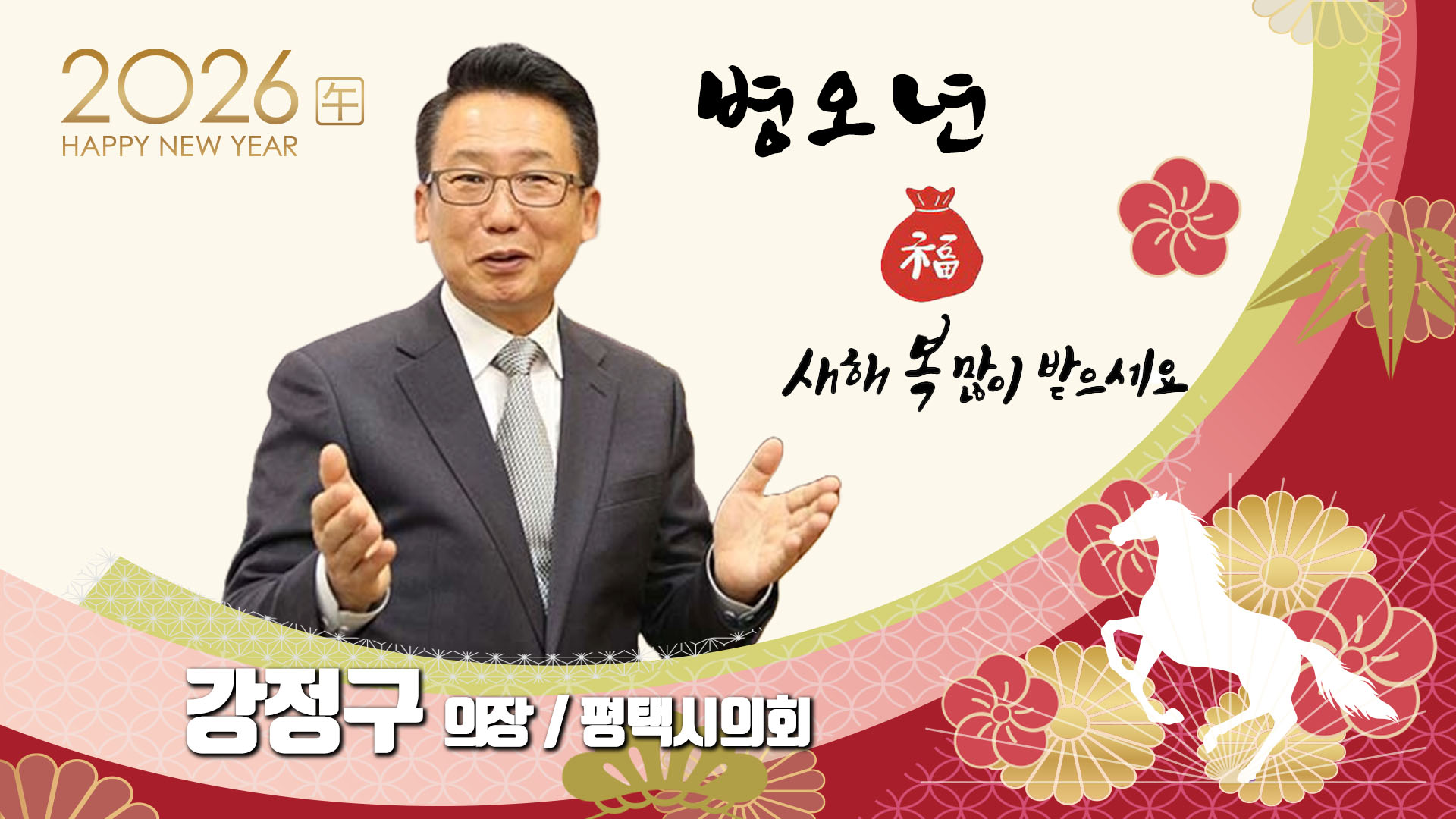 2026년 의장님 설 인사