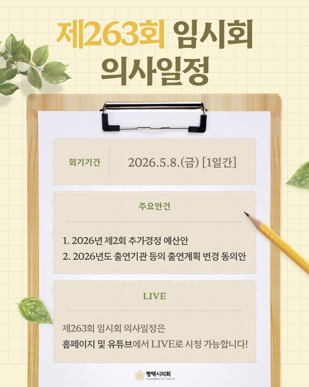 제263회 평택시의회 임시회